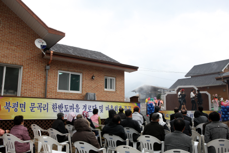 북평면 문곡리 경로당 준공식 개최