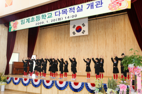 임계초등학교 다목적관 개관식