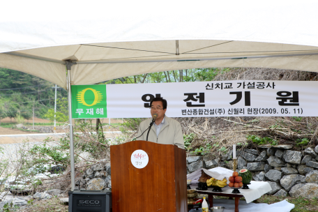 정선읍 신월리 신치교 가설공사 안전기원제