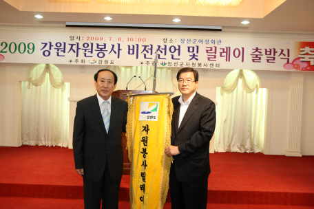 2009 강원자원봉사 비전선언 및 릴레이 출발식