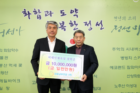 강원남부주민(주) 정선장학회 장학금 기탁