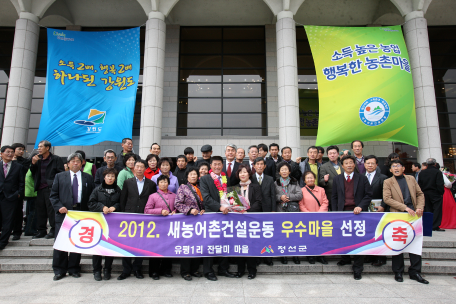 제32회 강원도 농어업 대상 및 마을기업형 새농어촌건설운동 우수마을 시상식