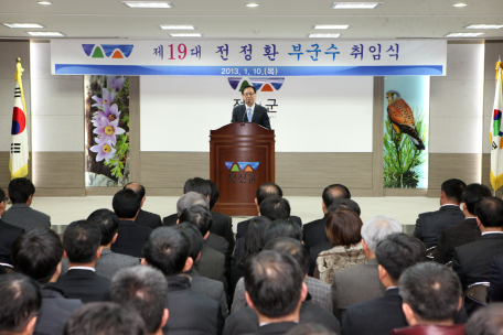 제19대 전정환 부군수 취임식