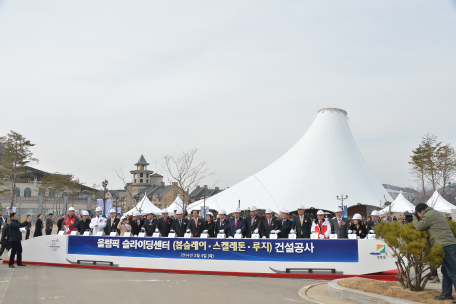 2018평창동계올림픽 슬라이딩센터 기공식