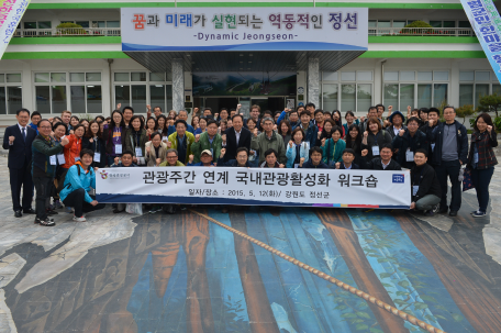 한국관광공사 '정선 관광활성화' 워크숍 개최