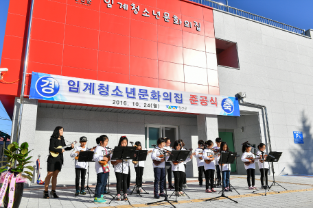 임계청소년문화의 집 준공식