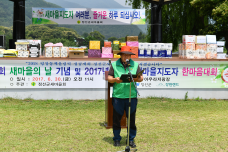 2017 정선군새마을지도자 한마음수련대회