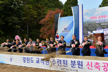 강원도교직원수련원 정선분원 신축공사 기공식