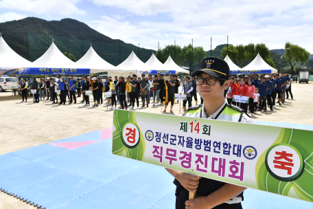 제14회 정선군자율방범연합대 직무경진대회