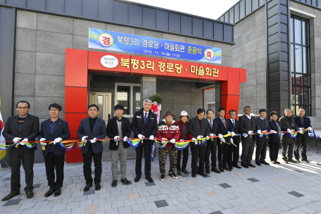 북평3리 경로당 준공식