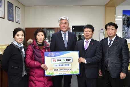 정선농협 임직원 및 농가주부모임 일동 희망2019나눔캠페인 성금 기탁