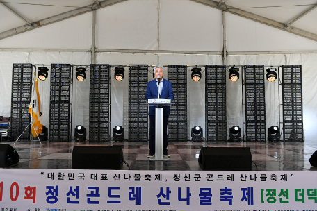 제10회 정선곤드레산나물축제 개막식