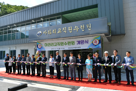 강원도교육청 아라리 교직원 수련원 개원식