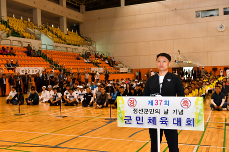 제37회 정선군민의 날 기념 군민체육대회