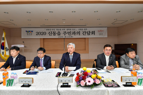 2020년 신동읍 소통·공감 간담회