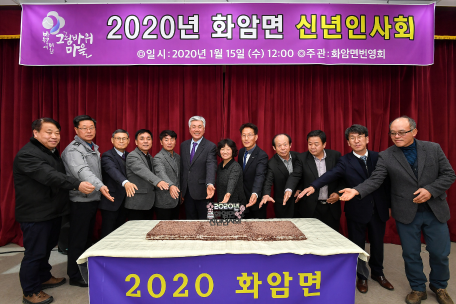 2020년 화암면 소통·공감 간담회 및 신년인사회