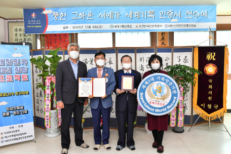 풍헌 고하윤 세계최고기록 인증서 전달식