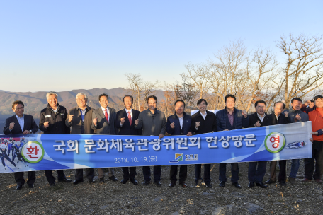 국회 문화체육관광위원회 정선알파인경기장 현장 방문