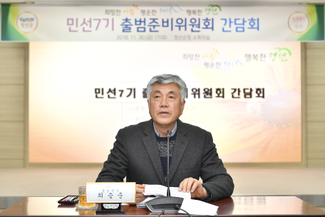 민선7기 출범준비위원회 간담회