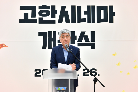 고한시네마 개관식