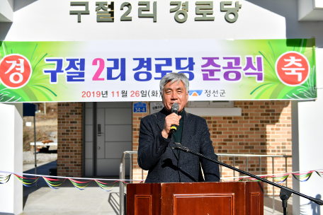 여량면 구절2리 경로당 준공식