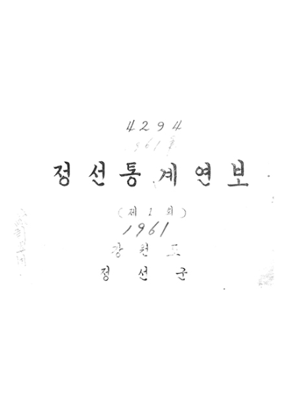 제1회 정선군 통계연보(1961년)