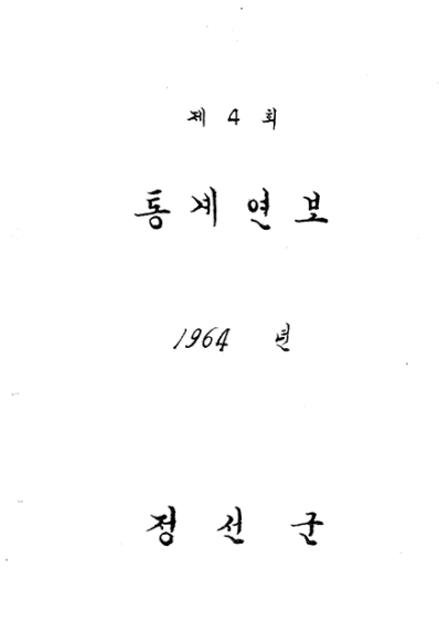 제4회 정선군 통계연보(1964년)