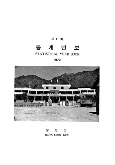 제11회 정선군 통계연보(1972년)