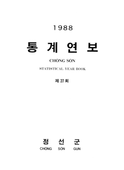 제27회 정선군 통계연보(1988년)