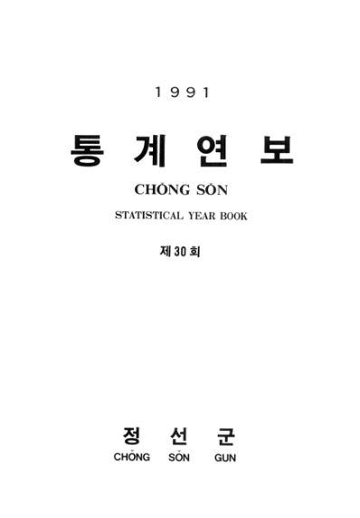 제30회 정선군 통계연보(1991년)