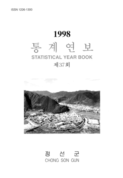 제37회 정선군 통계연보(1998년)