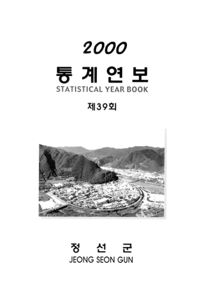 제39회 정선군 통계연보(2000년)