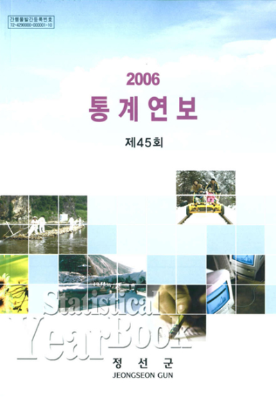 제45회 정선군 통계연보(2006년)