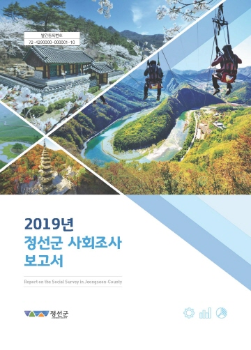 2019년도 사회조사보고서