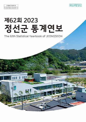 제62회 정선군 통계연보(2023년)