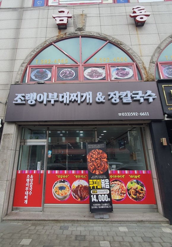 조랭이부대찌개