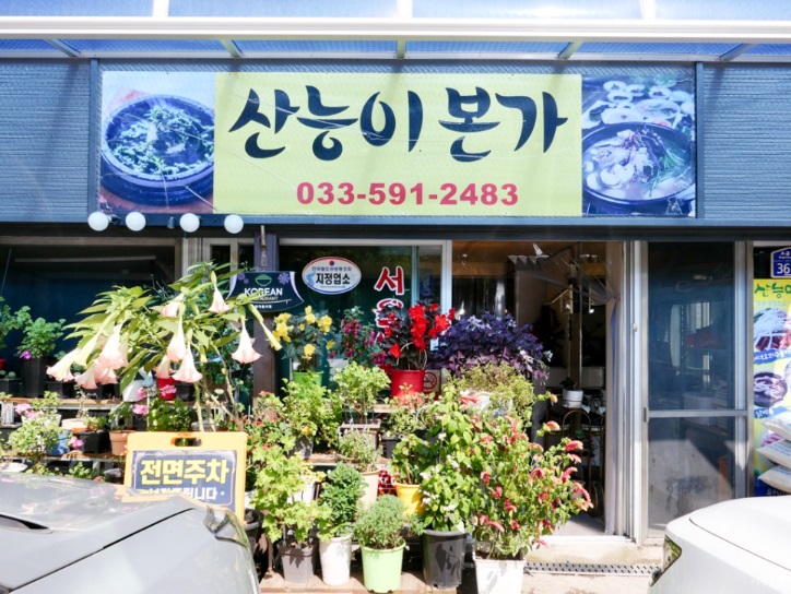 산능이본가