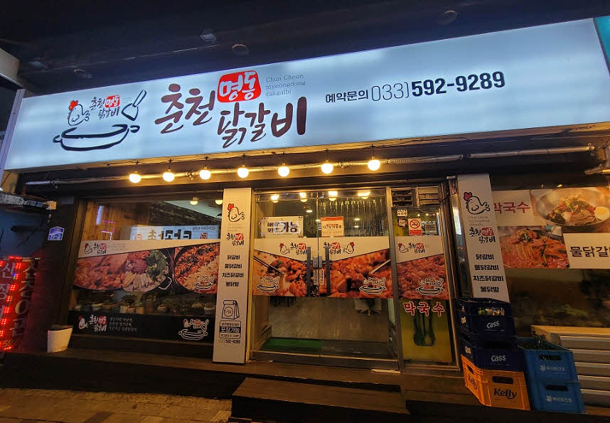 춘천명동닭갈비