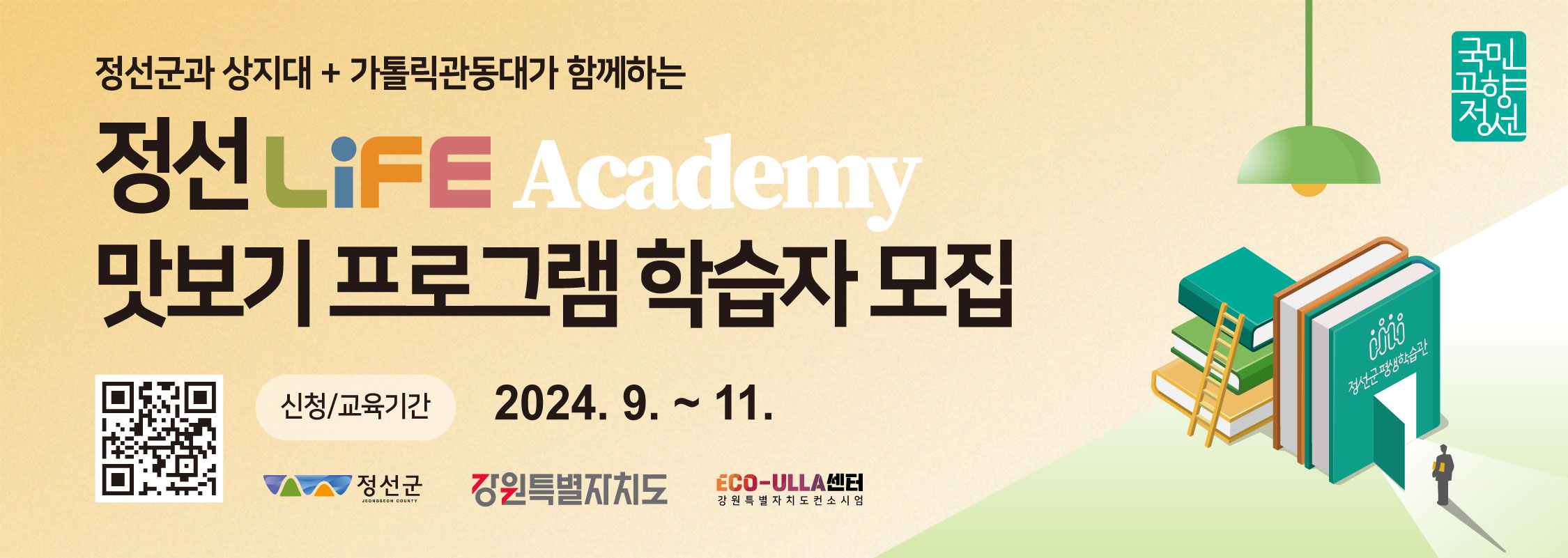 정선군과 상지대+가톨릭관동대가 함께하는 정선 LiFE Academy 맛보기 프로그램 학습자 모집 신청/교육기간 2024.9.~11.