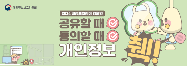 2024 내정보지킴이 캠페인 공유할 때, 동의할 때 개인정보 체크