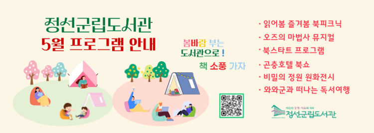 정선군립도서관 5월프로그램 안내 읽어봄 즐겨봄 북피크닉 오즈이 마법사 뮤지컬 복스타트 프로그램 곤충호텔 북쇼 비밀의 정원 원화전시 와와군과 떠나는 독서여행