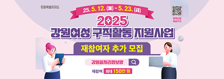 2025 강원여성 구직활동 지원사업 25.5.12.(월)~5.23.(금) 재참여자 추가 모집 재참여 최대 150만원