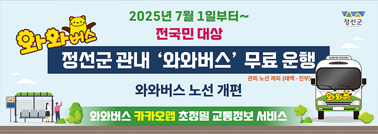 2025년 7월 1일부터~ 전국민 대상 와와버스 정선군 관내 '와와버스' 무료 운행 관외 노선 제외(태백,진부) 와와버스 노선 개편 와와버스 카카오맵 초정밀 교통정보 서비스