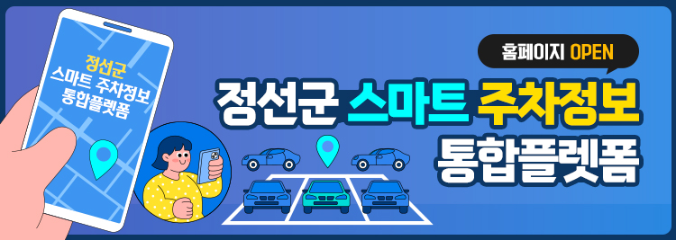정선군 스마트 주차정보 통합플렛폼 홈페이지 OPEN