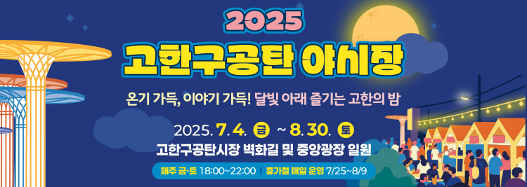 2025 고한구공탄 야시장 온기가득, 이야기 가득! 달빛 아래 즐기는 고한의 밤 2025.7.4.(금) ~ 8.30.(토) 고한구공탄시장 병화길 및 중앙광장 일원 매주 금,토 18:00 ~ 22:00 / 휴가철 매일 운영 7/25 ~ 8/9