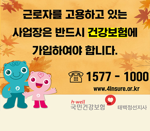 근로자를 고용하고 있는 사업장은 반드시 건강보험에 가입하여야 합니다 1577-1000 www.4lnsure.or.kr