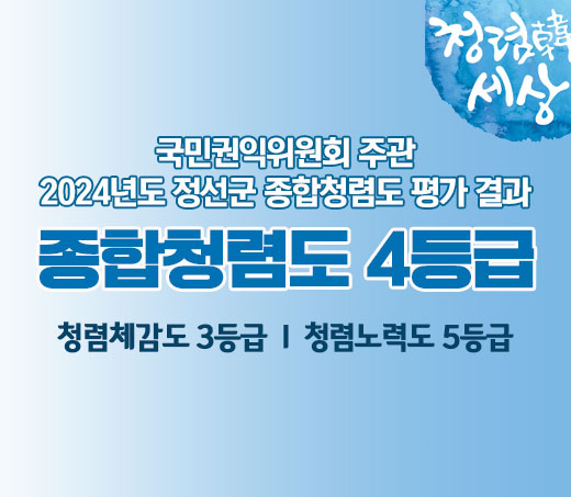 국민권익위원회 주관 2024년도 정선군 종합청렴도 평가 결과 / 종합청렴도 4등급 / 청렴체감도 3등급 Ⅰ 청렴노력도 5등급