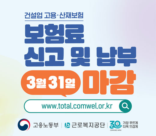 건설업 고용·산재보험 보험료 신고·납부 3월 31일 마감