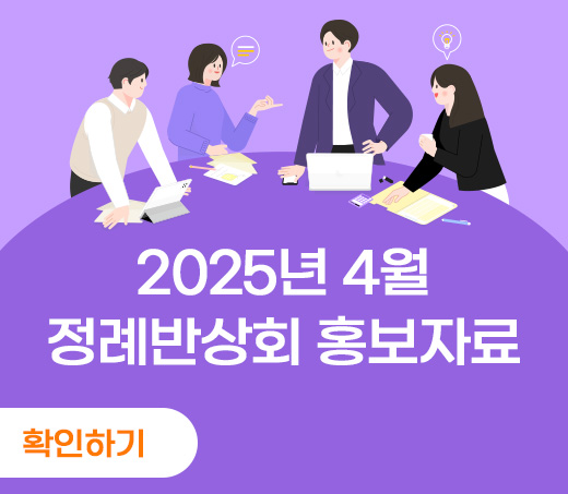 2025년 4월 정례반상회 홍보자료  확인하기