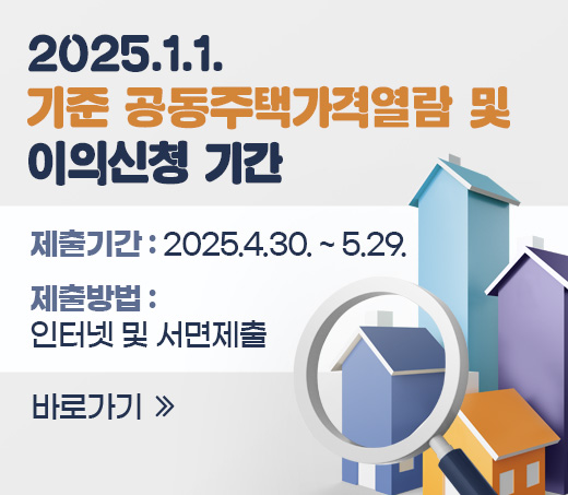 2025.1.1. 기준 공동주택가격 열람 및 이의신청 기간 제출기간 : 2025.4.30. ~ 5.29. 제출방법 : 인터넷 및 서면제출 전자열람바로가기